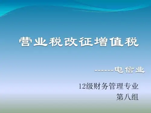 电信业营改增