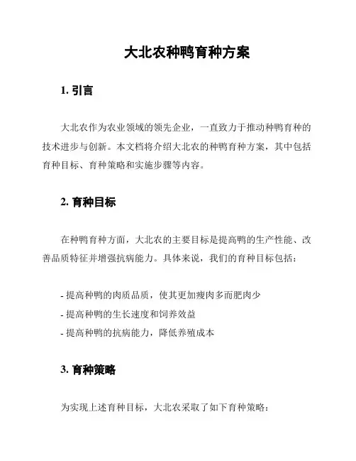 大北农种鸭育种方案