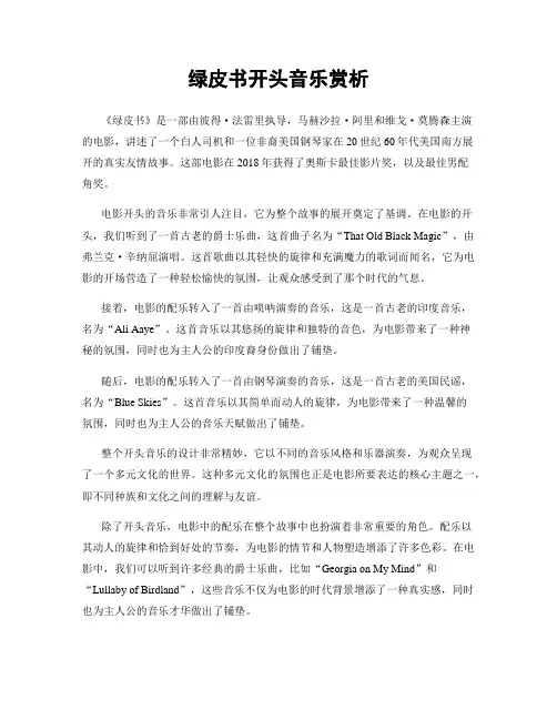 绿皮书开头音乐赏析