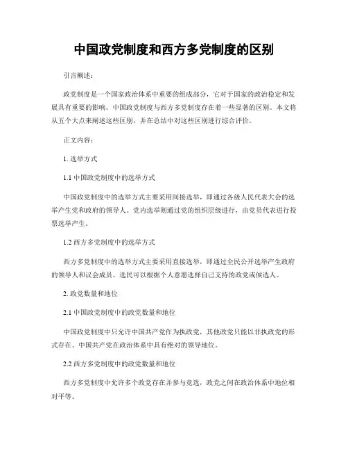 中国政党制度和西方多党制度的区别