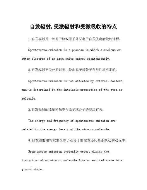自发辐射,受激辐射和受激吸收的特点