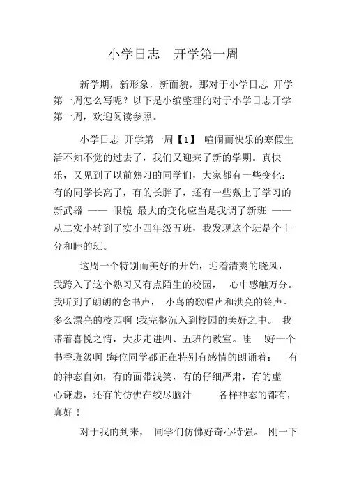 小学日记开学第一周