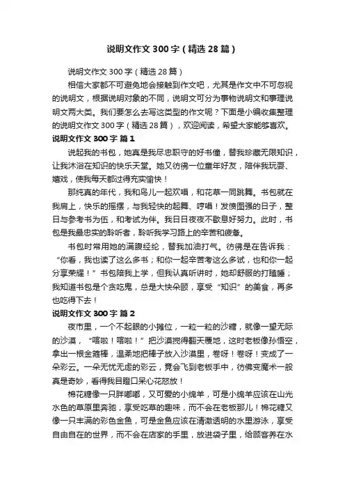 说明文作文300字（精选28篇）