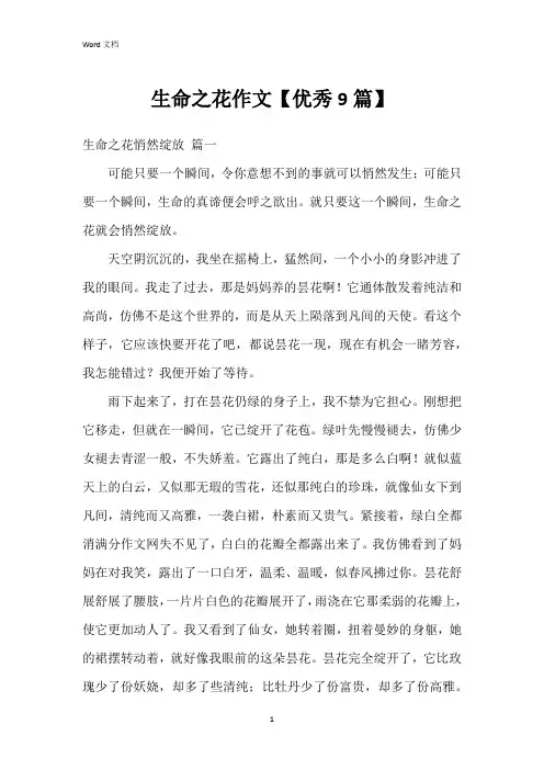 生命之花作文【9篇】
