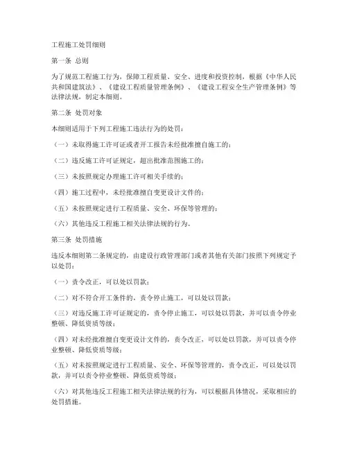 工程施工处罚细则