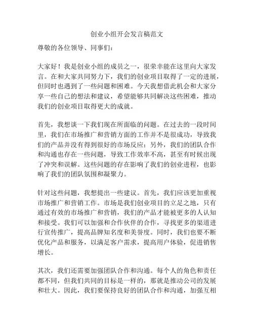 创业小组开会发言稿范文
