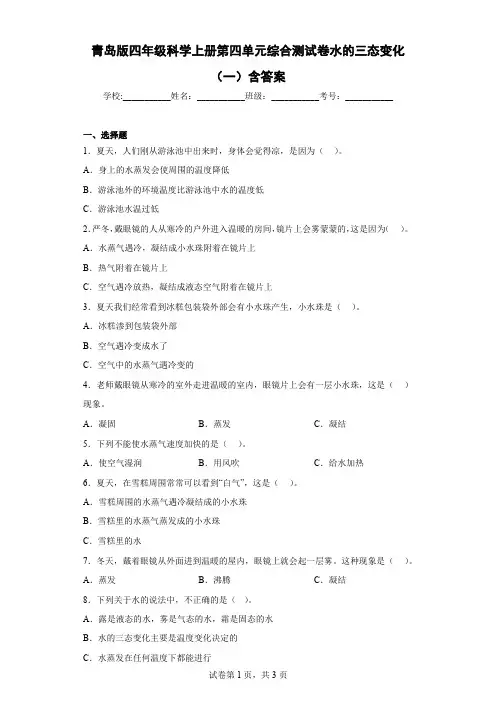 青岛版四年级科学上册第四单元综合测试卷水的三态变化(二)含答案