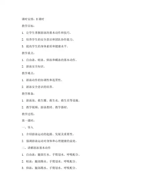 大学游泳详细课程教案