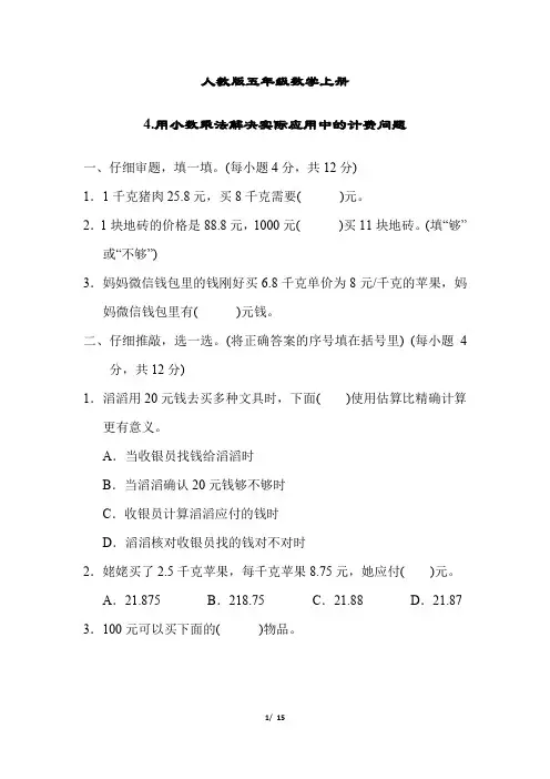 人教版五年级数学上册用小数乘法解决实际应用中的计费问题同步练习附答案