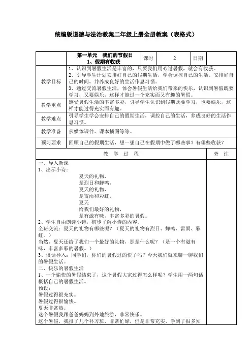 统编版小学道德与法治二年级【上册】上册全册教案(表格式详解