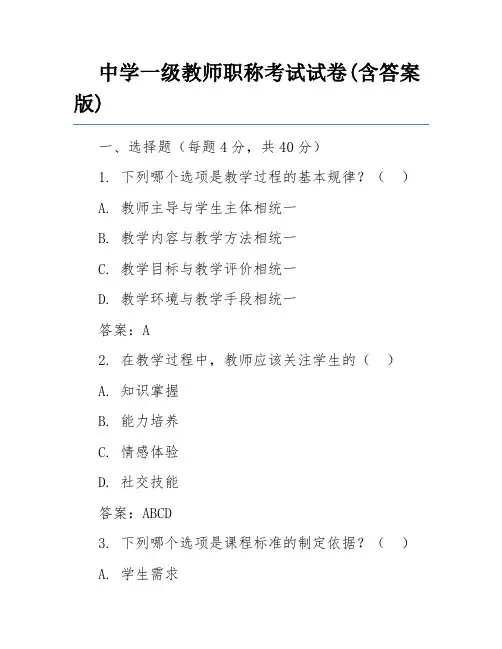 中学一级教师职称考试试卷(含答案版)
