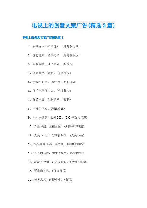 电视上的创意文案广告(精选3篇)