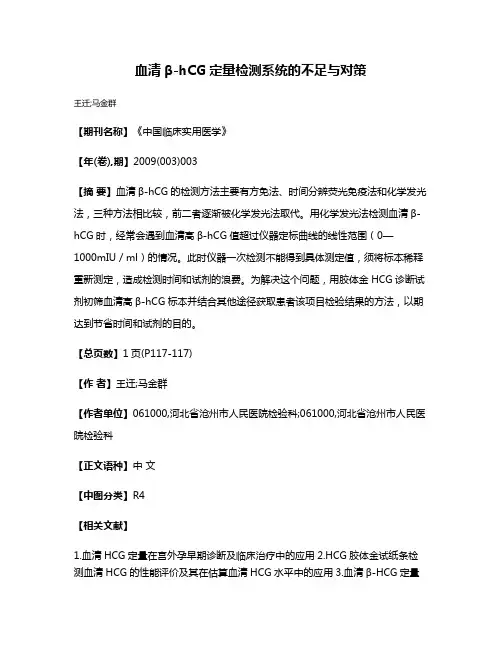 血清β-hCG定量检测系统的不足与对策