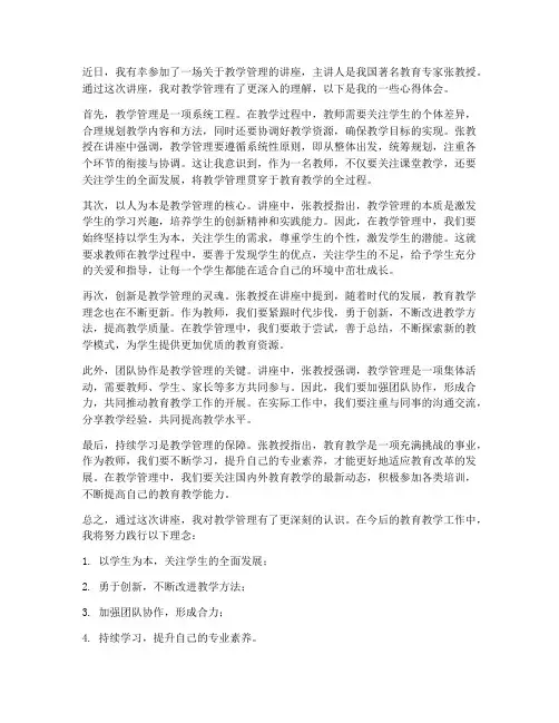 听讲座教学管理心得体会