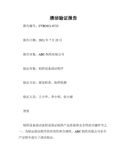 清洁验证报告