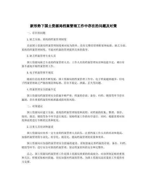 新形势下国土资源局档案管理工作中存在的问题及对策
