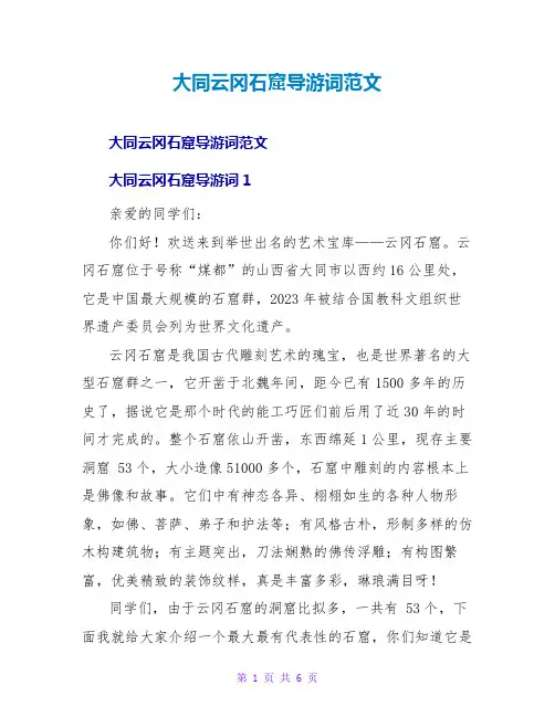 大同云冈石窟导游词范文
