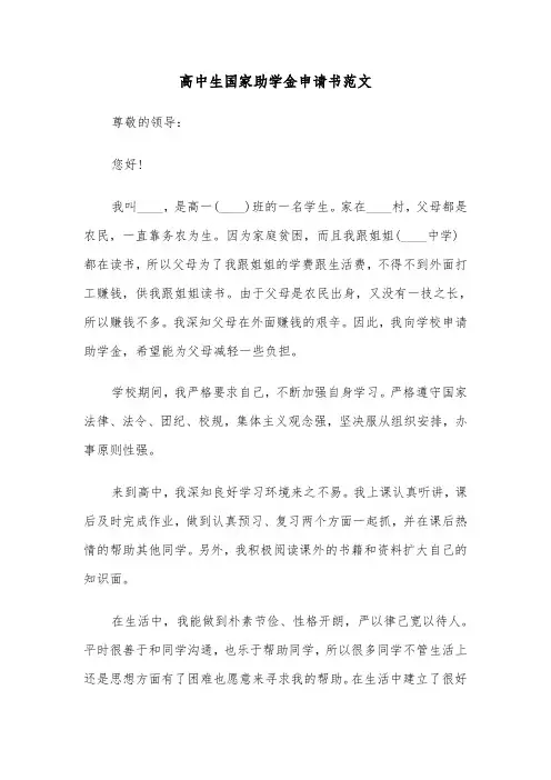 高中生国家助学金申请书范文（四篇）