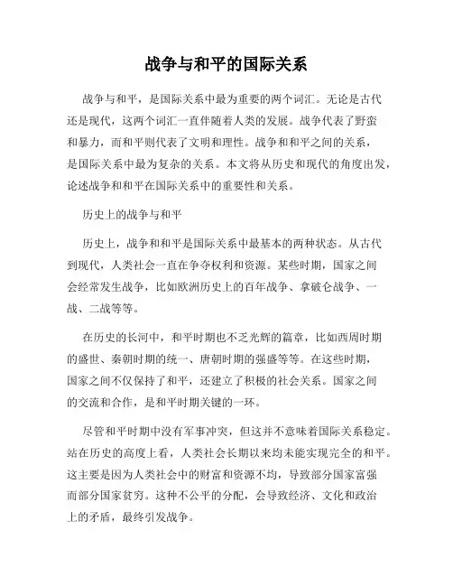 战争与和平的国际关系