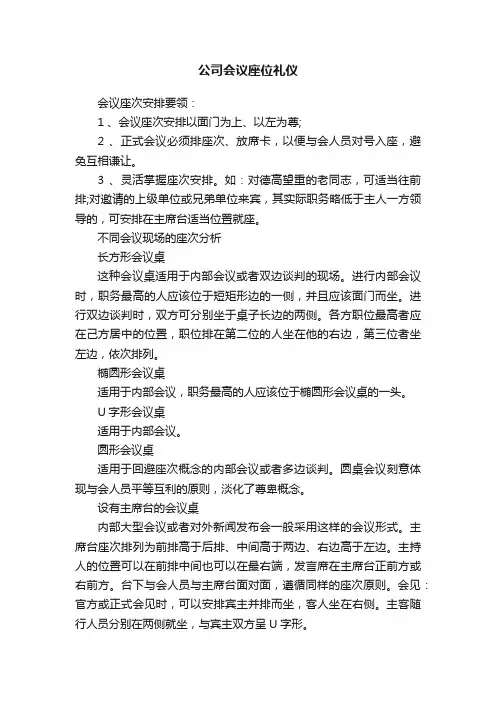 公司会议座位礼仪
