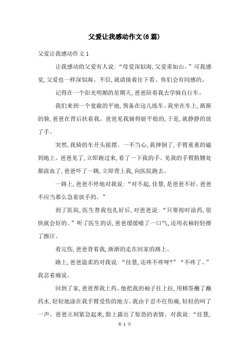 父爱让我感动作文(6篇)