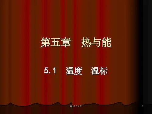 第五章  热与能ppt课件