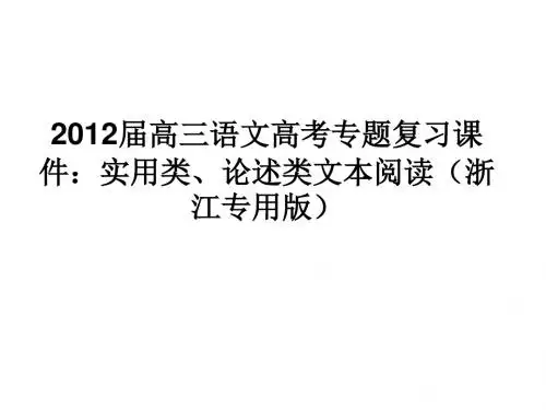 高三语文实用类、论述类文本阅读专题复习