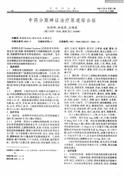 中药分期辨证治疗尿道综合征