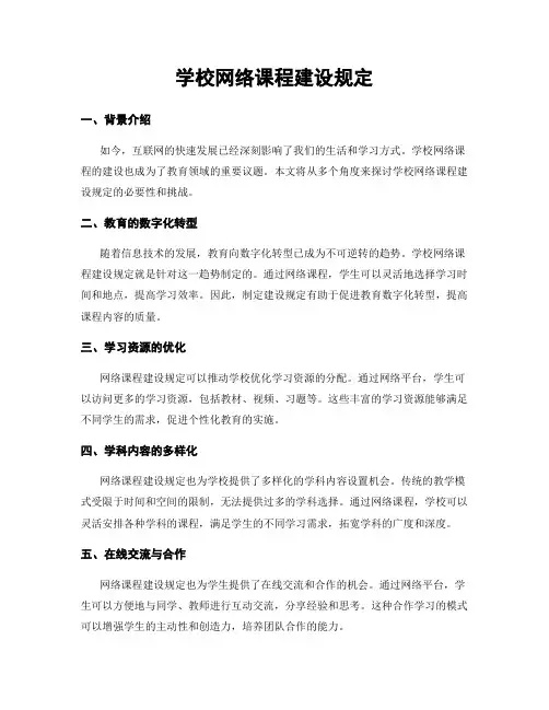 学校网络课程建设规定