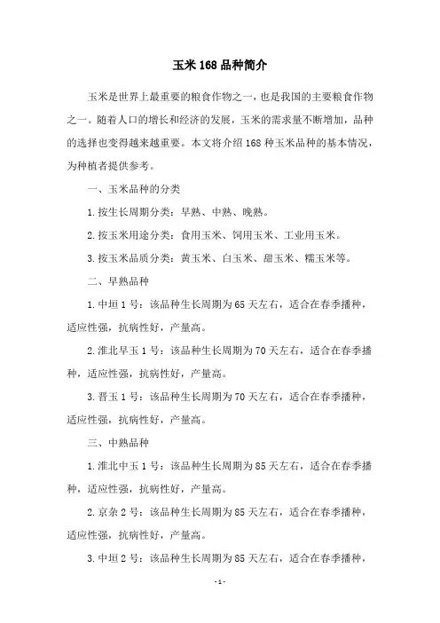 玉米168品种简介