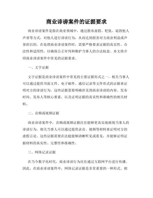 商业诽谤案件的证据要求