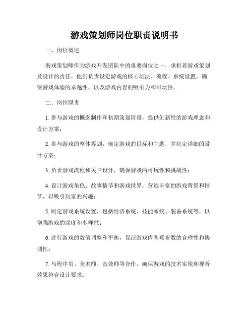 游戏策划师岗位职责说明书