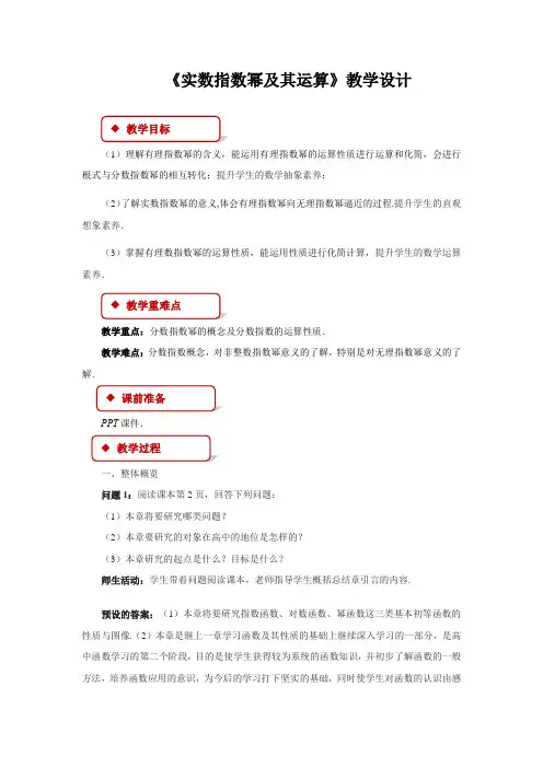 《实数指数幂及其运算》(第1课时) 示范公开课教学设计