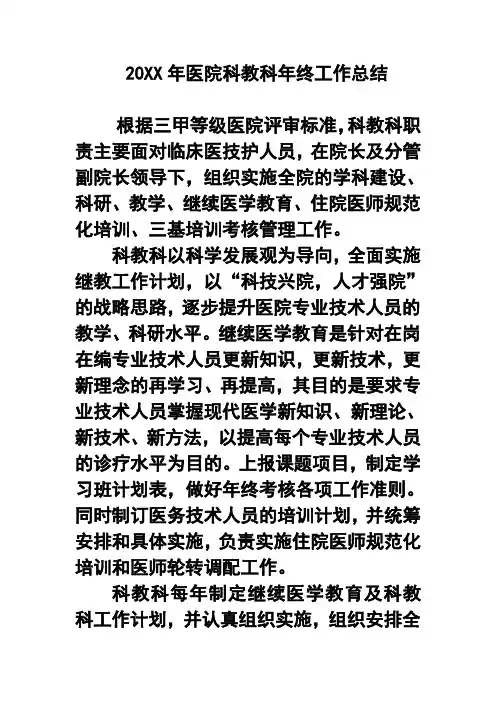 推荐-20XX年医院科教科年终工作总结9 精品 精品