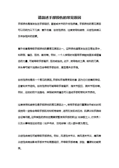 请简述手部损伤的常见原因
