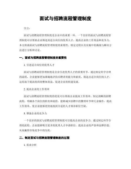 面试与招聘流程管理制度