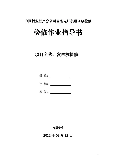 兰铝自备电厂发电机A级检修作业指导书