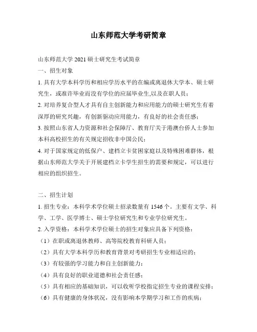 山东师范大学考研简章