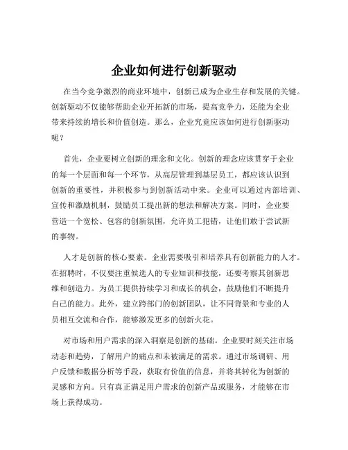 企业如何进行创新驱动