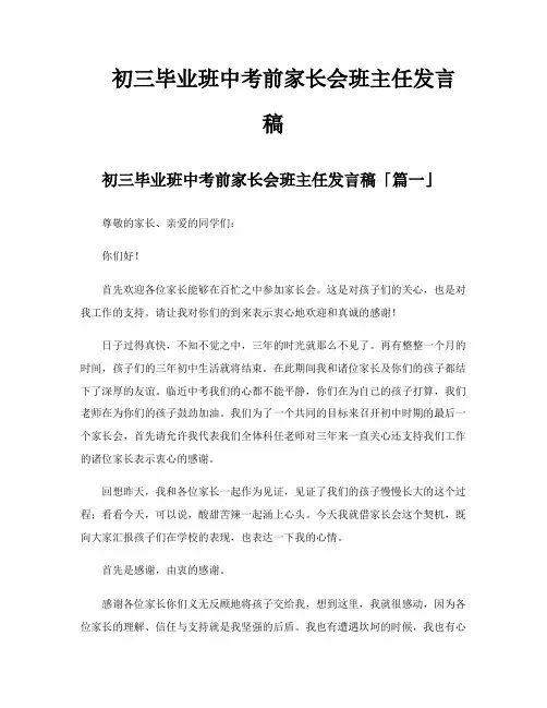 初三毕业班中考前家长会班主任发言稿