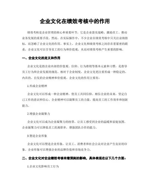 企业文化在绩效考核中的作用