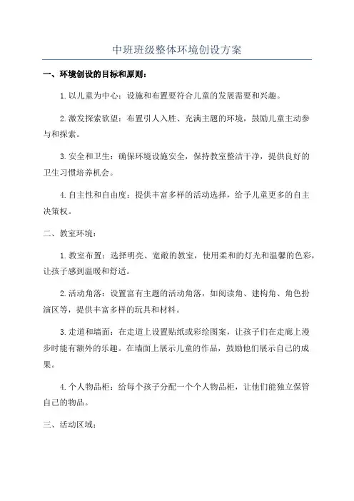中班班级整体环境创设方案