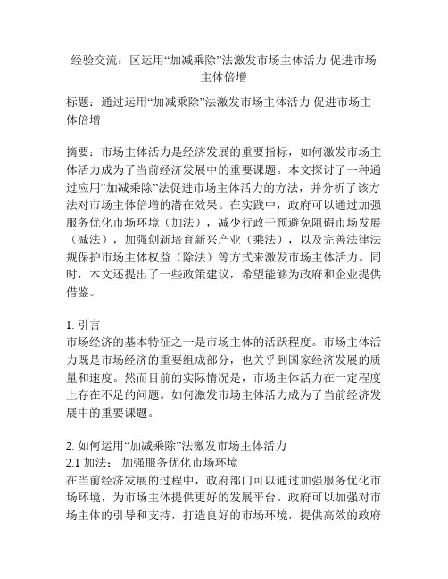 经验交流：区运用“加减乘除”法激发市场主体活力 促进市场主体倍增