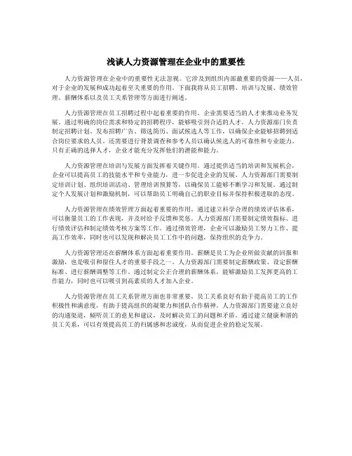 浅谈人力资源管理在企业中的重要性
