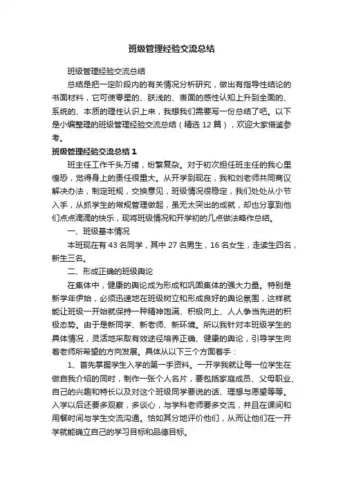 班级管理经验交流总结（精选12篇）