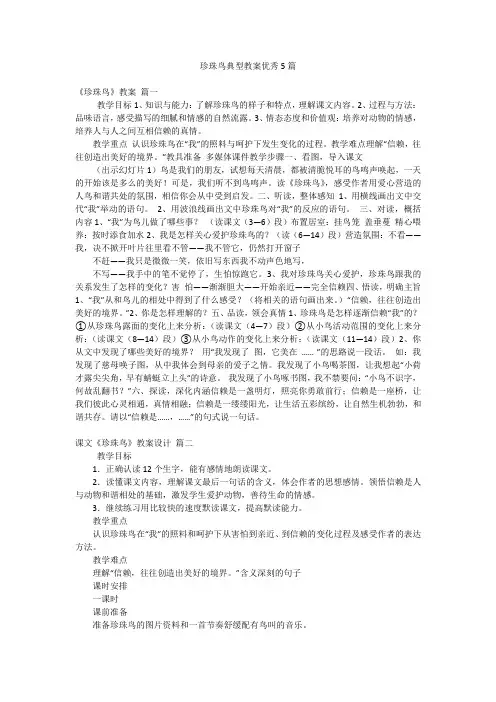 珍珠鸟典型教案优秀5篇