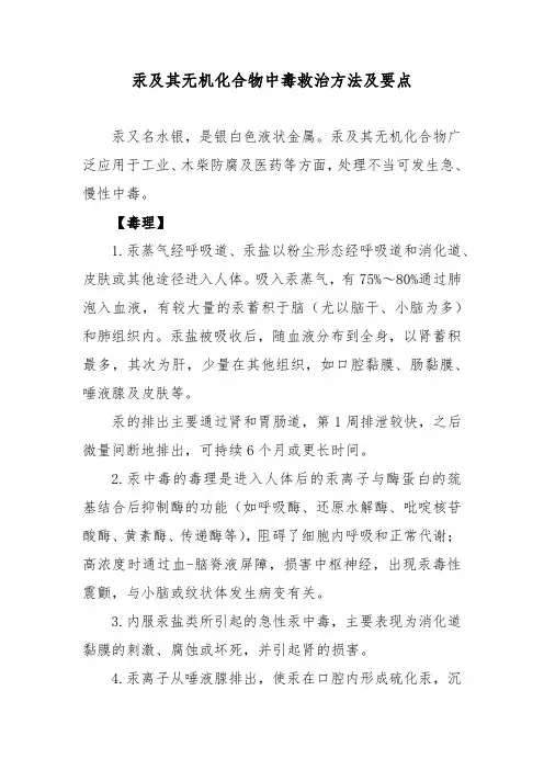 汞及其无机化合物中毒救治方法及要点