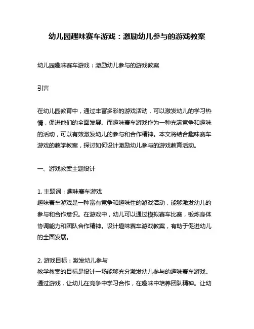 幼儿园趣味赛车游戏：激励幼儿参与的游戏教案