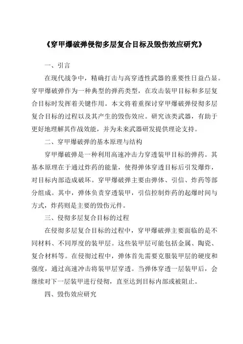 《穿甲爆破弹侵彻多层复合目标及毁伤效应研究》