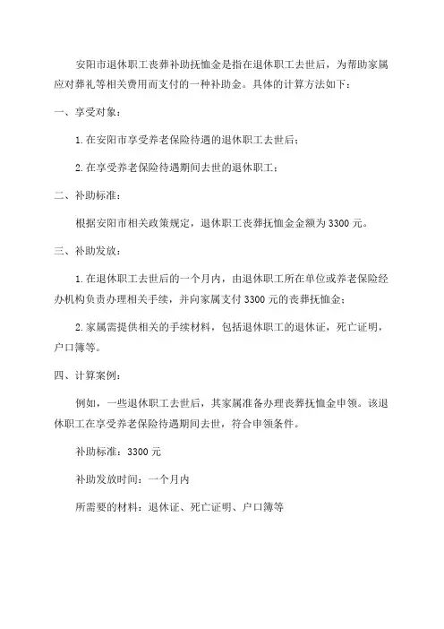 安阳市2024年退休职工丧葬补助抚恤金计算方法